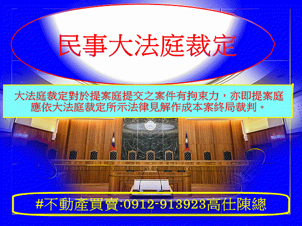 民事大法庭裁定(示意圖)