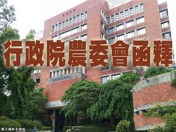 行政院農委會函釋(示意照) 行政院農委會函釋(示意照)