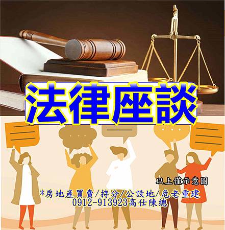 法律座談(示意圖) 法律座談(示意圖)