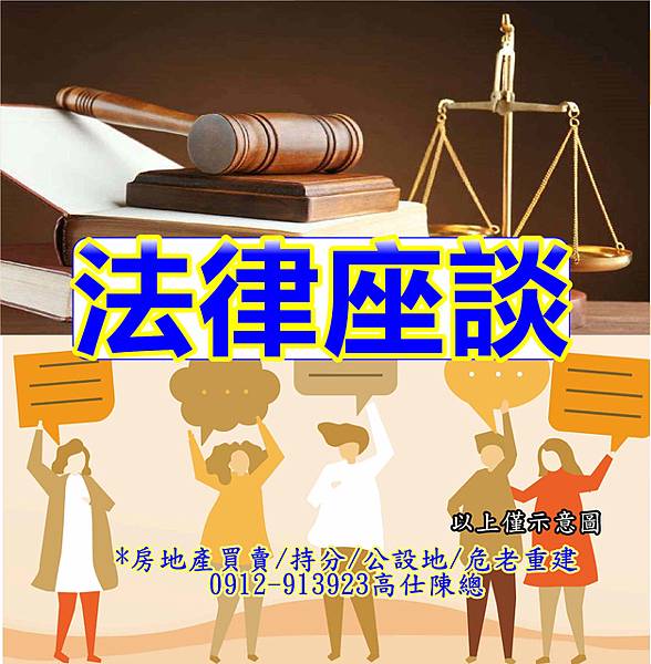 法律座談(示意圖) 法律座談(示意圖)