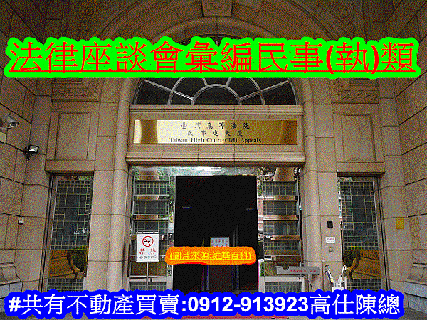法律座談會彙編民事(執)類.jpg