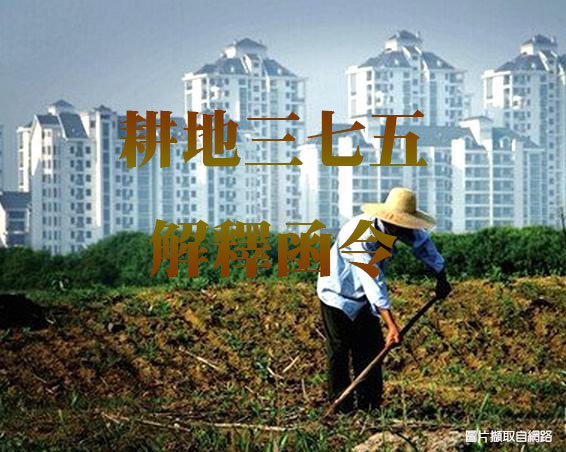 耕地375解釋函令(示意合成照)