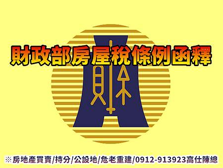 財政部房屋稅條例函釋(示意圖) 財政部房屋稅條例函釋(示意圖)