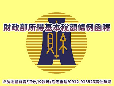 財政部所得基本稅額條例函釋(示意圖)