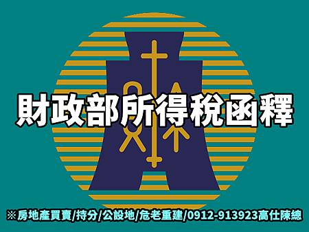財政部所得稅函釋(示意圖) 財政部所得稅函釋(示意圖)