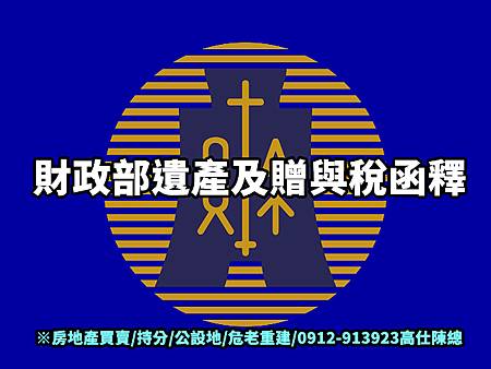 財政部遺產及贈與稅函釋(示意圖) 財政部遺產及贈與稅函釋(示意圖)