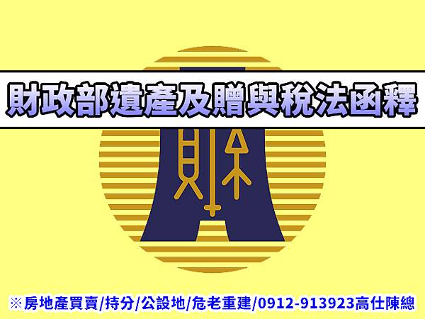 財政部遺產及贈與稅法函釋(示意圖)