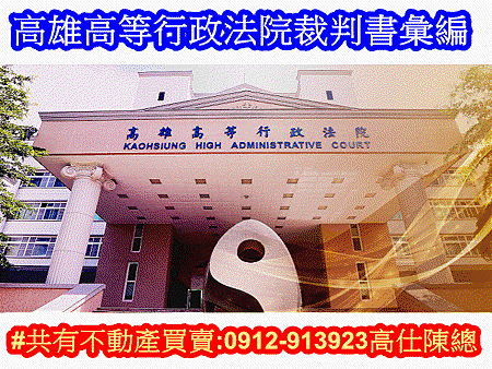 高雄高等行政法院裁判書彙編(圖片來源司法院)