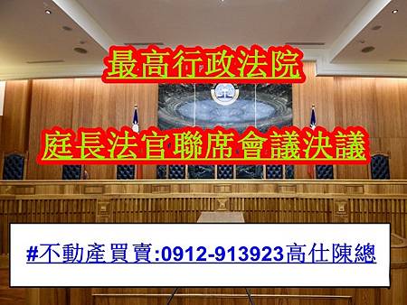 最高行政法院聯席會議決議(示意圖) 最高行政法院聯席會議決議(示意圖)
