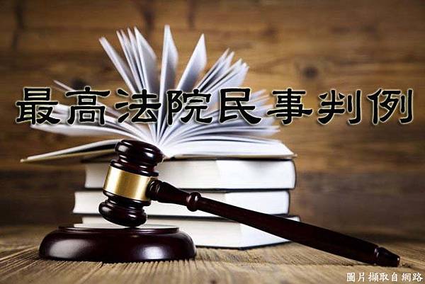 最高法院民事判例(示意圖) 最高法院民事判例(示意圖)
