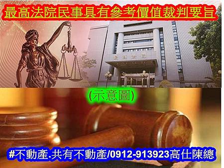 最高法院民事具有參考價值裁判要旨(示意圖)