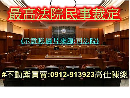 最高法院民事裁定(示意照)