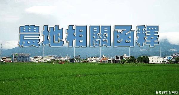 農地相關函釋(示意照) 農地相關函釋(示意照)