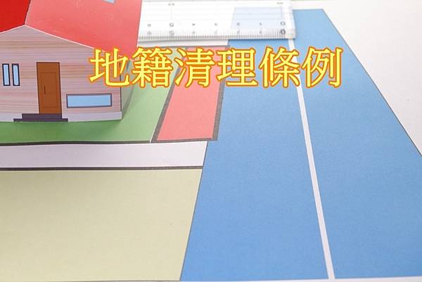 地籍清理條例(示意圖)