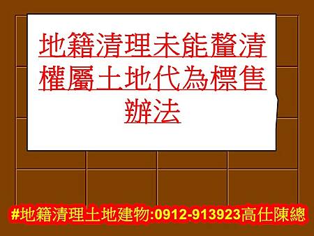 地籍清理土地代為標售辦法
