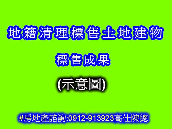 地籍清理標售土地建物(示意圖)