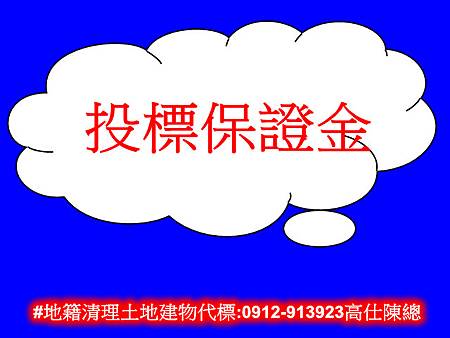 投標保證金(示意圖) 投標保證金(示意圖)