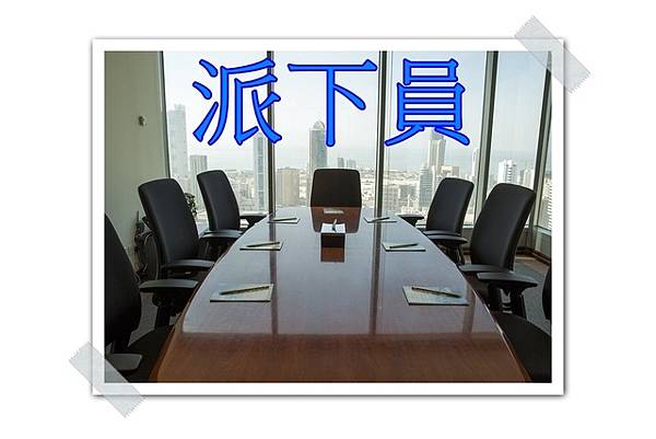 派下員(示意圖).jpg 派下員(示意圖).jpg