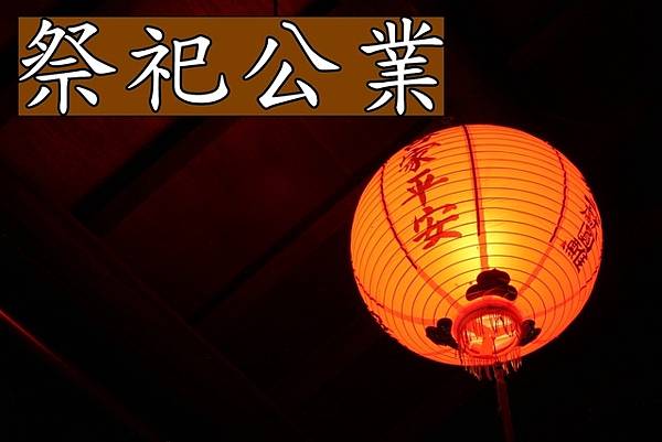 祭祀公業(示意圖)(1).jpg 祭祀公業(示意圖)(1).jpg