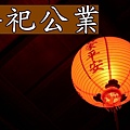 祭祀公業(示意圖)(1)