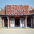 祭祀公業(示意圖)
