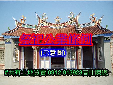 祭祀公業條例(示意圖)