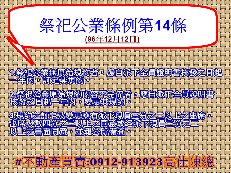 祭祀公業條例第14條