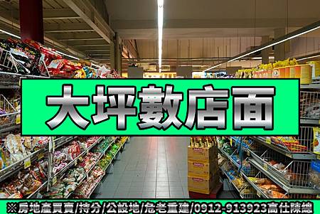 大坪數店面(示意圖)