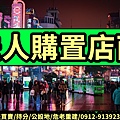 法人購置店面(示意圖)