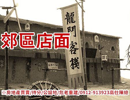 郊區店面(示意圖) 郊區店面(示意圖)
