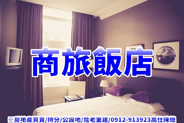 商旅飯店(示意圖) 商旅飯店(示意圖)