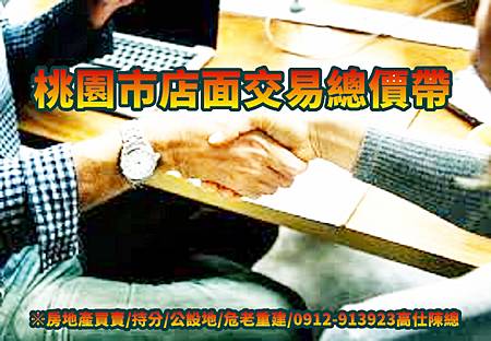 桃園市店面交易總價帶(示意圖) 桃園市店面交易總價帶(示意圖)