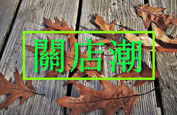 關店潮 關店潮