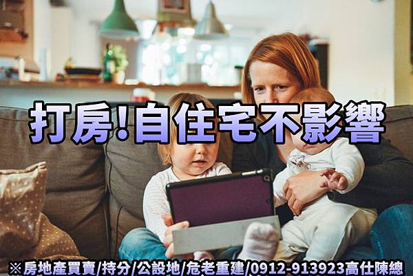 打房!自住宅不影響(示意圖)