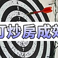 打炒房成效(示意圖)