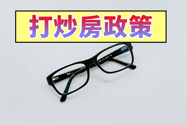 打炒房政策(示意圖).jpg 打炒房政策(示意圖).jpg