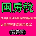 囤房稅(寫意圖)