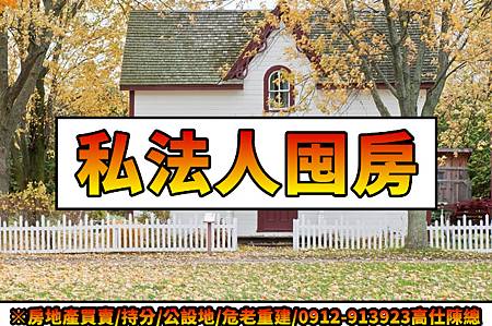 私法人囤房(示意圖)