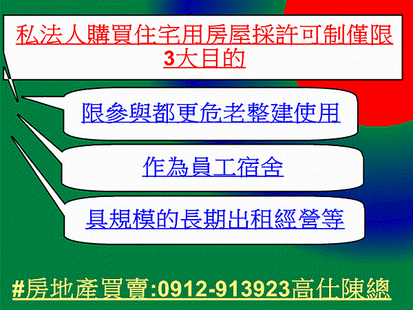 私法人購買住宅用房屋採許可制僅限3大目的(示意圖)