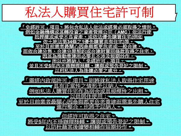 私法人購買住宅許可制(內政部新聞稿)