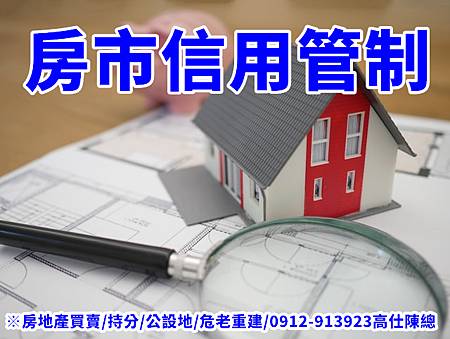 房市信用管制(示意圖)