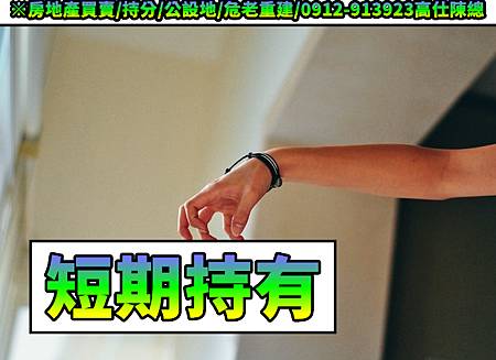 短期持有(示意圖) 短期持有(示意圖)