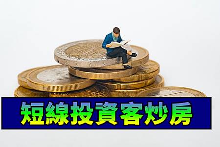 短線投資客炒房(示意圖)