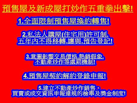 預售屋及新成屋打炒作五重拳出擊(示意圖)