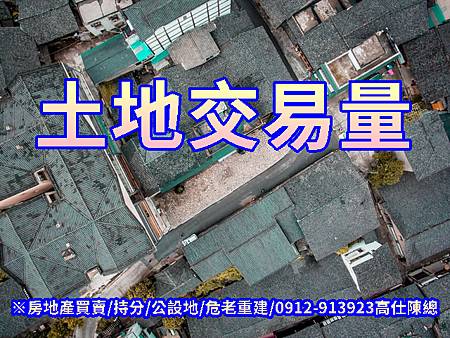 土地交易量(示意圖) 土地交易量(示意圖)