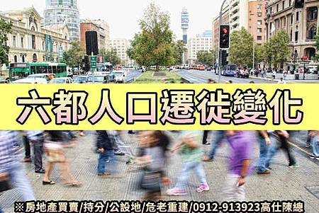 六都人口遷徙變化(示意圖) 六都人口遷徙變化(示意圖)