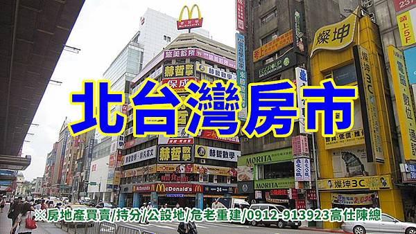 北台灣房市(示意圖).jpg 北台灣房市(示意圖).jpg