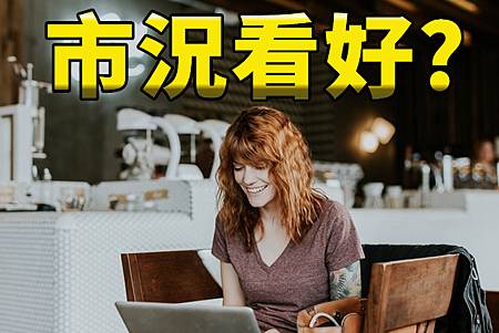 市況看好(示意圖) 市況看好(示意圖)