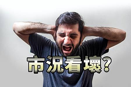 市況看壞(示意圖) 市況看壞(示意圖)