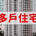 多戶住宅(示意圖)